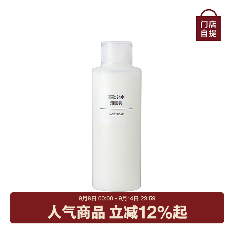 基础补水洁面乳 